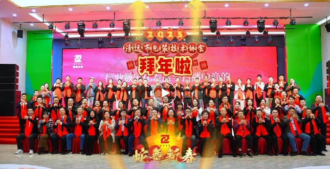 清遠市包裝技術協(xié)會給大家拜年啦！